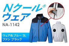Nクール®ウェア（男女兼用） 長袖NA-1142(20Vスターターキット)セット ウェア色ブルー３Ｌ ファンカラー：ブラック F4N-2097