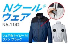 Nクール®ウェア（男女兼用） 長袖NA-1142(20Vスターターキット)セット ウェア色ネイビーＭ ファンカラー：ブラック F4N-2099