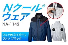 Nクール®ウェア（男女兼用） 長袖NA-1142(20Vスターターキット)セット ウェア色ネイビーＬ ファンカラー：ブラック F4N-2101