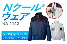 Nクール®ウェア（男女兼用） 長袖NA-1142(20Vスターターキット)セット ウェア色ネイビー２Ｌ ファンカラー：シルバーｘブラック F4N-2104