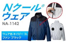 Nクール®ウェア（男女兼用） 長袖NA-1142(20Vスターターキット)セット ウェア色ネイビー３Ｌ ファンカラー：ブラック F4N-2105