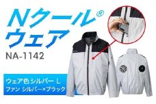 Nクール®ウェア（男女兼用）長袖NA-1142(12Vスターターキット)セットウェア色シルバー Ｌ ファンカラー：シルバー×ブラック F4N-2190