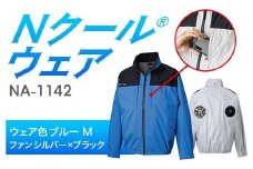 Nクール®ウェア（男女兼用）長袖NA-1142(12Vスターターキット)セットウェア色ブルー M ファンカラー：シルバー×ブラック F4N-2212