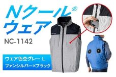 Nクール®ウェア（男女兼用） ベストNC-1142(20Vスターターキット)セット ウェア色杢グレー Ｌ ファンカラー：ファンシルバー×ブラック F4N-1998
