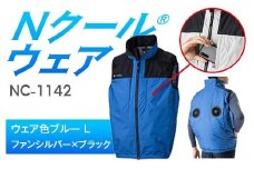 Nクール®ウェア（男女兼用） ベストNC-1142(20Vスターターキット)セット ウェア色ブルー Ｌ ファンカラー：ファンシルバー×ブラック F4N-2014