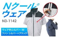Nクール®ウェア（男女兼用） 半袖 ND-1142(12Vスターターキット)セット ウェア色シルバーＭ ファンカラー：シルバー×ブラック F4N-2148