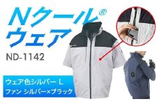 Nクール®ウェア（男女兼用） 半袖 ND-1142(12Vスターターキット)セット ウェア色シルバーＬ ファンカラー：シルバー×ブラック F4N-2150