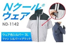 Nクール®ウェア（男女兼用） 半袖 ND-1142(12Vスターターキット)セット ウェア色シルバー３Ｌ ファンカラー：シルバー×ブラック F4N-2154