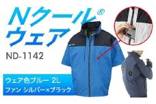 Nクール®ウェア（男女兼用） 半袖 ND-1142(12Vスターターキット)セット ウェア色ブルー２Ｌ ファンカラー：シルバー×ブラック F4N-2176
