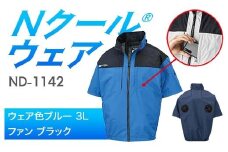Nクール®ウェア（男女兼用） 半袖 ND-1142(12Vスターターキット)セット ウェア色ブルー３Ｌ ファンカラー：ブラック F4N-2177