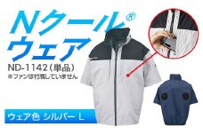 Nクール®ウェア（男女兼用） 半袖 ND-1142 単品 ウェア色シルバー L F4N-2248