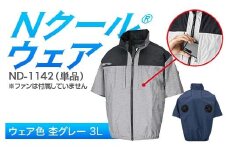 Nクール®ウェア（男女兼用） 半袖 ND-1142 単品 ウェア色杢グレー 3L F4N-2254
