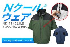 Nクール®ウェア（男女兼用） 半袖 ND-1142 単品 ウェア色ハンターグリーン 3L F4N-2258