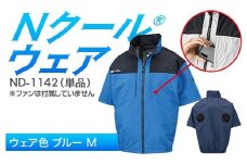 Nクール®ウェア（男女兼用） 半袖 ND-1142 単品 ウェア色ブルー M F4N-2259