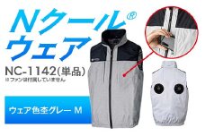 Nクール®ウェア（男女兼用） ベスト NC-1142 単品 ウェア色杢グレー M F4N-2231