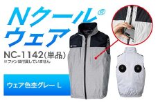 Nクール®ウェア（男女兼用） ベスト NC-1142 単品 ウェア色杢グレー L F4N-2232