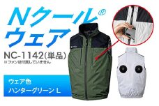 Nクール®ウェア（男女兼用） ベスト NC-1142 単品 ウェア色ハンターグリーン L F4N-2236