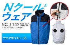 Nクール®ウェア（男女兼用） ベスト NC-1142 単品 ウェア色ブルー 2L F4N-2241