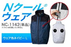 Nクール®ウェア（男女兼用） ベスト NC-1142 単品 ウェア色ネイビー L F4N-2244