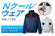 Nクール®ウェア（男女兼用）長袖NA-1142(12Vスターターキット)セットウェア色ネイビー 2Ｌ ファンカラー：ブラック F4N-2223