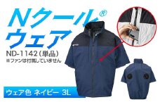 Nクール®ウェア（男女兼用） 半袖 ND-1142 単品 ウェア色ネイビー 3L F4N-2266
