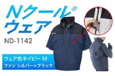 Nクール®ウェア（男女兼用） 半袖 ND-1142(12Vスターターキット)セット ウェア色ネイビーＭ ファンカラー：シルバー×ブラック F4N-2180