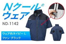 Nクール®ウェア（男女兼用） 半袖 ND-1142(12Vスターターキット)セット ウェア色ネイビーＬ ファンカラー：ブラック F4N-2181