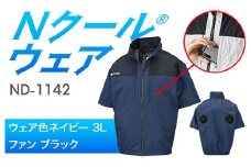 Nクール®ウェア（男女兼用） 半袖 ND-1142(12Vスターターキット)セット ウェア色ネイビー３Ｌ ファンカラー：ブラック F4N-2185