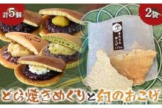 〈御菓子司 恵那福堂〉どら焼きめぐり+幻のおこげ２袋 おやつ 菓子 和菓子 デザート スイーツ F4N-2463