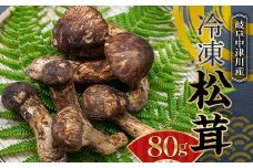 岐阜中津川産 冷凍松茸80g F4N-2518