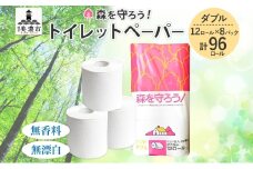 [№5308-0001]トイレットペーパー森を守ろう ダブル 27.5m 12ロール × 8袋 計96ロール 紙 ペーパー ソフト ミシン目入り エンボス 日用品 消耗品 再生紙 無香料 厚手 備蓄 まとめ買い 防災 ストック 送料無料 人気 牧製紙 岐阜県 美濃市