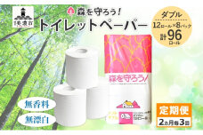 [№5308-0002]定期便 2ヶ月毎 3回お届け トイレットペーパー森を守ろう ダブル 27.5m 12ロール × 8袋 計96ロール 紙 ペーパー ソフト ミシン目入り エンボス 日用品 消耗品 再生紙 無香料 厚手 備蓄 まとめ買い 防災 ストック 送料無料 人気 牧製紙 岐阜県 美濃市