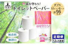 [№5308-0004]定期便 12ヶ月連続 お届け トイレットペーパー森を守ろう ダブル 27.5m 12ロール × 8袋 計96ロール 紙 ペーパー ソフト ミシン目入り エンボス 日用品 消耗品 再生紙 無香料 厚手 備蓄 まとめ買い 防災 ストック 送料無料 人気 牧製紙 岐阜県 美濃市