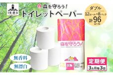 [№5308-0003]定期便 3ヶ月毎 3回お届け トイレットペーパー森を守ろう ダブル 27.5m 12ロール × 8袋 計96ロール 紙 ペーパー ソフト ミシン目入り エンボス 日用品 消耗品 再生紙 無香料 厚手 備蓄 まとめ買い 防災 ストック 送料無料 人気 牧製紙 岐阜県 美濃市