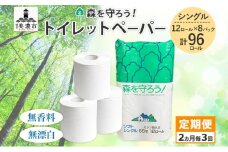 [№5308-0006]定期便 2ヶ月毎 全3回 トイレットペーパー 森を守ろう 55m シングル 計96ロール 12ロール×8袋 紙 ペーパー ソフト 日用品 消耗品 厚手 衛生用品 備蓄 岐阜県 美濃市