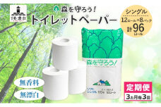 [№5308-0007]定期便 3ヶ月毎 全3回 トイレットペーパー 森を守ろう 55m シングル 計96ロール 12ロール×8袋 紙 ペーパー ソフト 日用品 消耗品 厚手 衛生用品 備蓄 岐阜県 美濃市