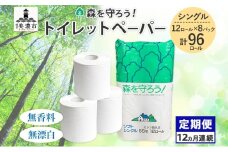 [№5308-0008]定期便 12ヶ月 連続12回 トイレットペーパー 森を守ろう 55m シングル 計96ロール 12ロール×8袋 紙 ペーパー ソフト 日用品 消耗品 厚手 衛生用品 備蓄 岐阜県 美濃市