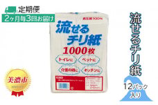 [№5308-0010]定期便【2ヶ月毎3回お届け】流せるチリ紙　12パック入