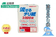 [№5308-0011]定期便【3ヶ月毎3回お届け】流せるチリ紙　12パック入り