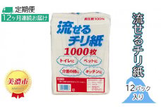 [№5308-0012]定期便【12ヶ月連続お届け】流せるチリ紙　12パック入り