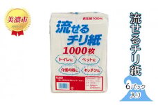 [№5308-0013]流せるチリ紙　6パック入り
