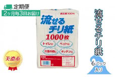[№5308-0014]定期便【2ヶ月毎3回お届け】流せるチリ紙　6パック入り
