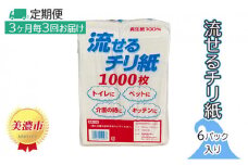 [№5308-0015]定期便【3ヶ月毎3回お届け】流せるチリ紙　6パック入り