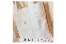 [№5308-0038]sifu帆布　トートバッグ