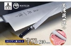 [№5308-0057]【美濃 英一作】 モリブデン鋼 VG-1 牛刀 210mm 包丁 刃 錆びにくい ステンレス 切れ味 長切れ 皮むき 野菜 果物 肉 プロ 職人 一般家庭 キッチン用品 お祝い プレゼント 株式会社マルサ研磨巧業 岐阜県 美濃市