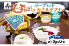 [№5308-0048]ひるがの牛乳 まごころギフト セット ヨーグルト ミルクプリン 各80g×12個 計24個 プリン 白いプリン 牛乳プリン 乳製品 人気 ギフト おやつ スイーツ ご褒美 送料無料 美濃酪連 岐阜県 美濃市