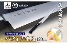 [№5308-0059]【美濃 英一作】 モリブデン鋼 VG-1 ペティナイフ 120mm 包丁 刃 錆びにくい ステンレス 切れ味 長切れ 皮むき 野菜 果物 肉 プロ 職人 一般家庭 キッチン用品 お祝い プレゼント 株式会社マルサ研磨巧業 岐阜県 美濃市