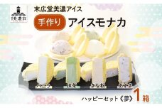 [№5308-0082]手作り アイスモナカ ハッピー セット 夢 バニラ あずき 抹茶 きな粉 各3個入り アイスクリーム モナカ アイス 最中 乳製品 詰合せ 人気 ミルク 手作り ギフト スイーツ 贈り物 自家用 お取り寄せ ご褒美 送料無料 末広堂美濃アイス 岐阜県美濃市