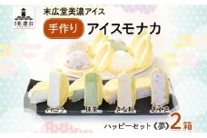 [№5308-0083]手作り アイスモナカ W ハッピー セット夢 バニラ あずき 抹茶 きな粉 各3個入り×2箱 アイスクリーム モナカ アイス 最中 乳製品 詰合せ 人気 ミルク 手作り ギフト スイーツ 贈り物 お取り寄せ ご褒美 送料無料 末広堂美濃アイス 岐阜県美濃市