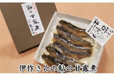 [№5308-0089]伊作さんの鮎の甘露煮 鮎